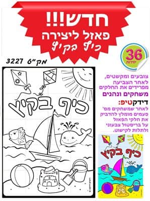 פאזל ליצירה כייף בקיץ < BR>36 יח