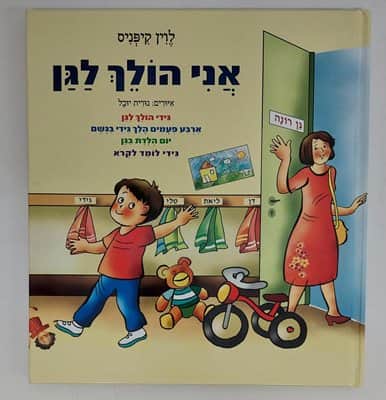 אני הולך לגן