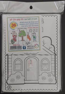 חוברת לצביעה ילד קטן הלך לגן<BR>36 יח