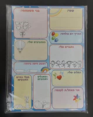 ערכת יצירה מי אני? דף היכרות לתחילת שנה <BR>36 יח
