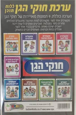 ערכת חוקי הגן<BR> 9 תמונות