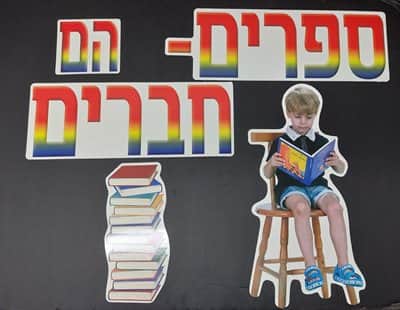 כרזה ספרים הם חברים