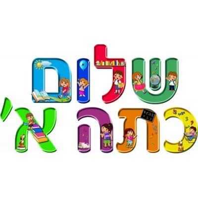 כרזה שלום כיתה א צבעונית