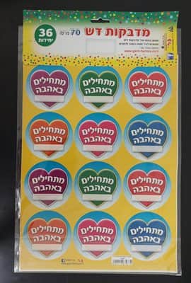מדבקות דש מתחילים באהבה<BR>36 יח