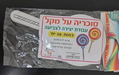 יצירה סוכריה על מקל לצביעה <BR>36 יח