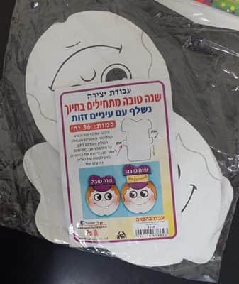 יצירה שנה טובה מתחילים בחיוך נשלף+עיניים זזות<BR>36 יח
