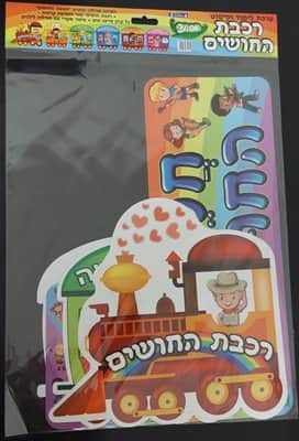 ערכת המחשה רכבת החושים