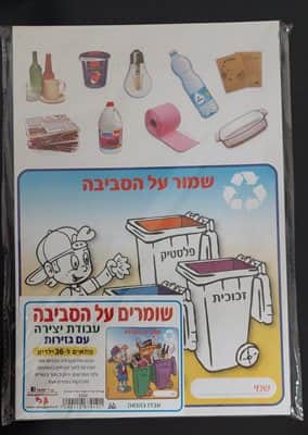 עבודת יצירה שומרים על הסביבה עם גזירות <BR>36 יח