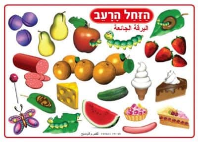 פלקט 50*70-סיפורים בהמחשה<BR>הזחל הרעב<BR>מנוילן