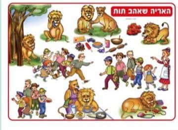 פלקט 50*70-סיפורים בהמחשה<BR>האריה שאהב תות<BR>מנוילן