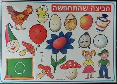 פלקט הביצה שהתחפשה 70*50