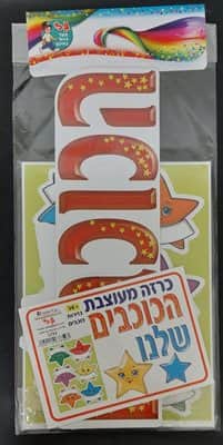 כרזה הכוכבים שלנו+36 גזירות כוכבים