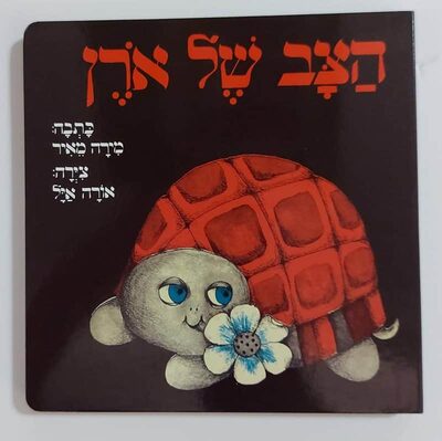 ספר הצב של אורן <BR> מירה מאיר