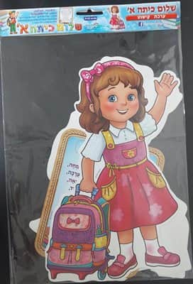 ערכת קישוט שלום כיתה א+ ברכת הכיתה