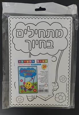 פאזל ליצירה מתחילים בחיוך <BR>36 יח