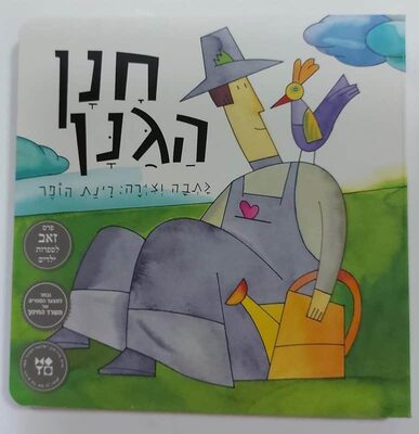 ספר חנן הגנן