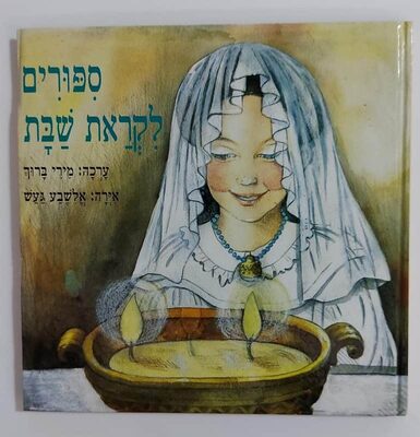 ספר סיפורים לקראת שבת <BR> מירי ברוך