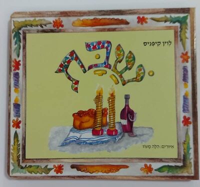 ספר שבת <BR> לוין קיפניס