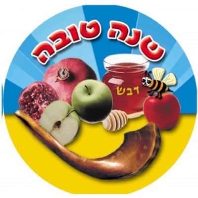 מדבקות דש ראש השנה דגם 1 <BR>36 יח