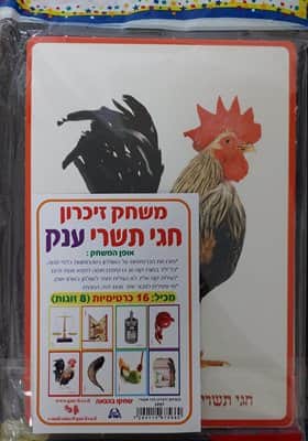 משחק זיכרון חגי תשרי <BR>16 כרטיסיות