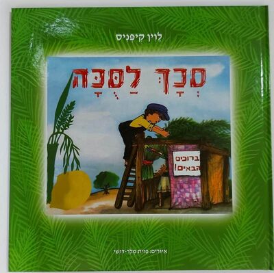 ספר סכך לסוכה.