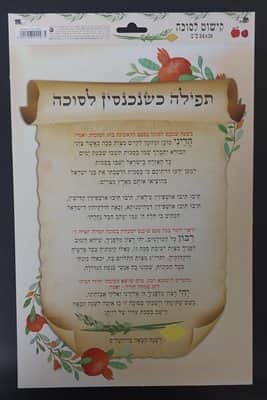 קישוט לסוכה תפילה כשנכנסים לסוכה <BR>24X37