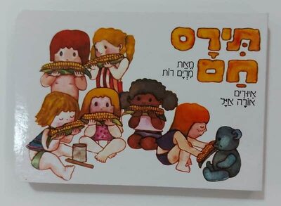 ספר תירס חם <BR> מרים רות