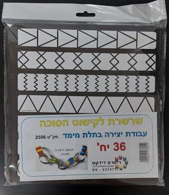 יצירה שרשרת לקישוט הסוכה<BR>36 יח