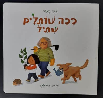 ספר ככה שותלים שתיל