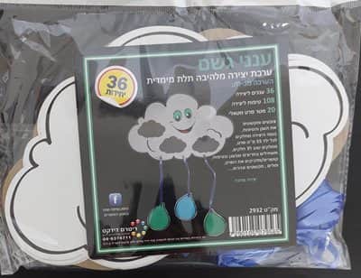 יצירה ענני גשם תלת מימד <BR>36 יח