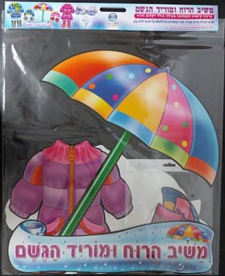 ערכת קישוט והמחשה משיב הרוח ומוריד הגשם