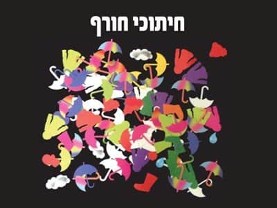 חיתוכי נייר חורף