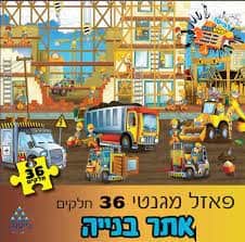 פאזל מגנטי אתר בניה <BR> 36 חל