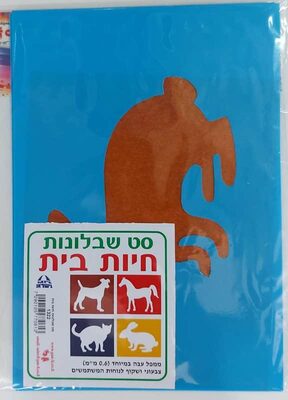 סט רביעיית שבלונות חיות בית