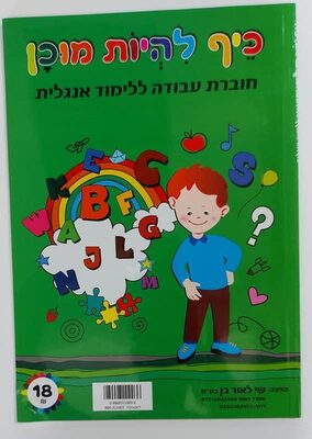 כיף להיות מוכן חוברת ללימוד אנגלית