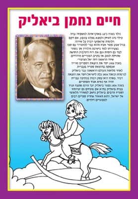 חוברת צביעה על שירי חיים נחמן ביאליק <BR>18 יח
