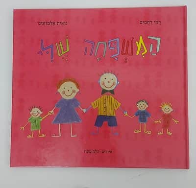 ספר המשפחה שלי<BR> רמי רחמים