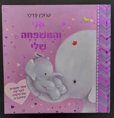 ספר אני והמשפחה שלי גדול <BR> קרולין פדלר