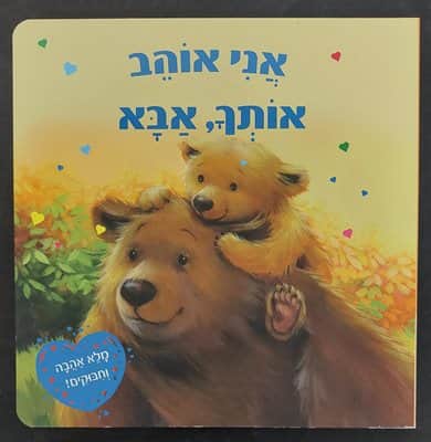 ספר אני אוהב אותך, אבא