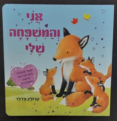 ספר אני והמשפחה שלי- כריכה קשיחה <BR> קרולין פדלר