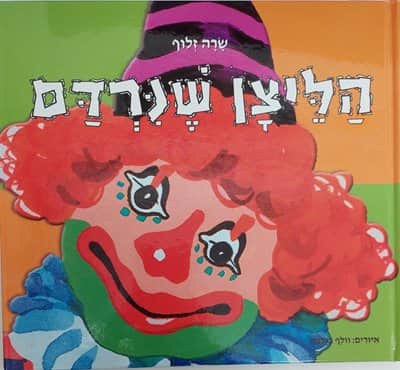 הליצן שנרדם <BR> שרה זלוף