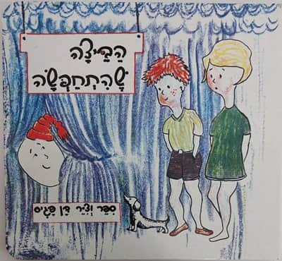 הביצה שהתחפשה <BR> דן פגיס