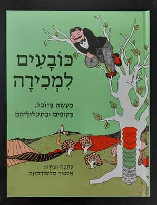 כובעים למכירה <BR> אספיר סלובודקינה