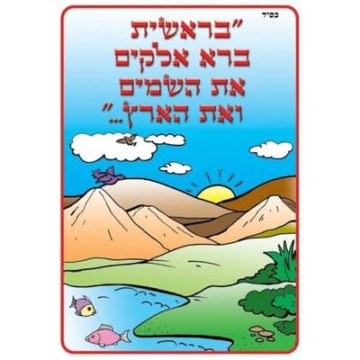 חוברת צביעה בריאת העולם 18 יח