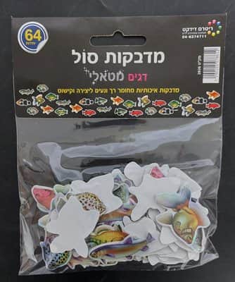 מדבקות סול מטאלי דגים <BR>64 יח