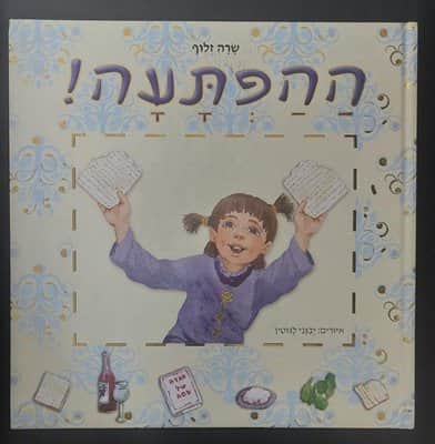 ספר ההפתעה <BR> שרה זלוף