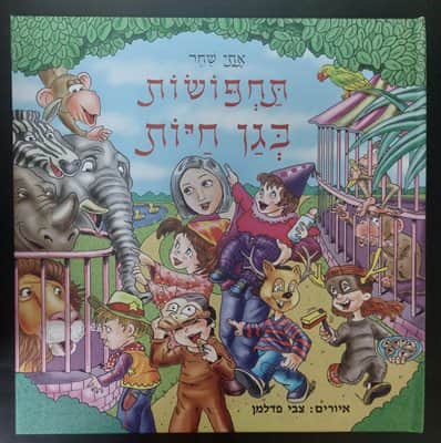 תחפושות בגן החיות <BR> אתי שחר