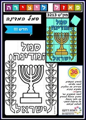 פאזל ליצירה סמל המדינה <BR> 36 יח