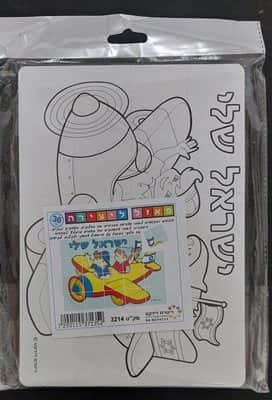 פאזל ליצירה ישראל שלי <BR> 36 יח