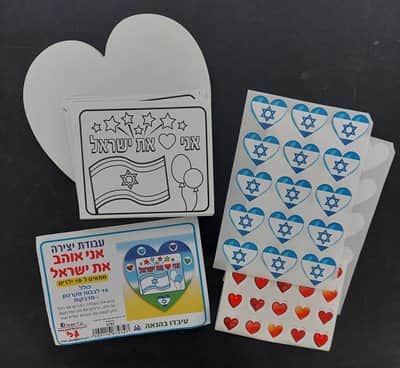 יצירה אני אוהב את ישראל+ מדבקות <BR> 18 יח